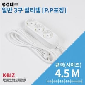 /한가람문구 P.P포장 일반 멀티탭 3구 4.5M