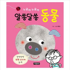 누굴까 누굴까 알쏭달쏭 동물(스프링) (반짝반짝 투명스티커 놀이북) [스프링]