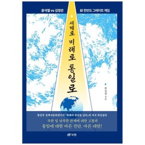 세계로 미래로 통일로  윤석열vs김정은 신 한반도 그레이트 게임_P337793609