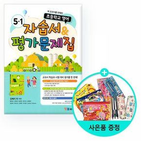 2021년용 초등학교 영어 자습서 & 평가문제집 5-1 김혜리 외