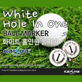 [체스골프-기획상품] KAXIYA 화이트 홀인원 골프 볼마커