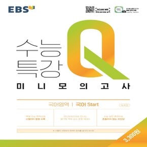 EBS 수능특강Q 미니모의고사 국어영역 국어 Start (2021)