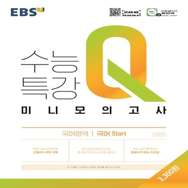  EBS 수능특강Q 미니모의고사 국어영역 국어 Start (2021)