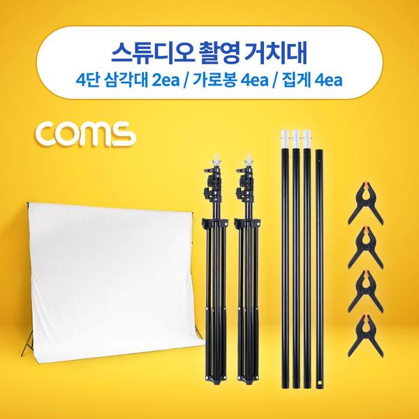 거치대 스튜디오 카메라 촬영 Coms 스탠드 4단