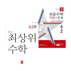 디딤돌 초등수학 기본+응용 4-2 (2024년) + 최상위 초등수학S (2024년용) (전2권) 세트