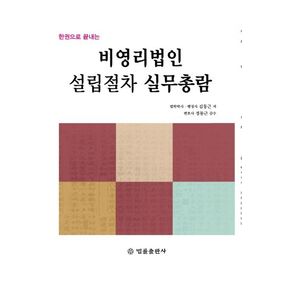 비영리법인설립절차 실무총람