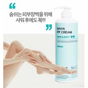 마하PP크림 핸드&바디크림1000ml/피부보호막화장품/유해환경으로부터 피부보호