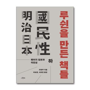 루쉰을 만든 책들-하(메이지 일본과 국민성)