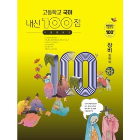 학문사 내신100점 고등 국어 기출문제집 (하) (창비 최원식) (2024)