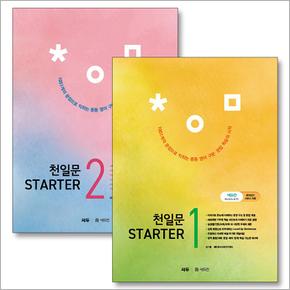 천일문 스타터 1-2 권 세트 (전2권) : STARTER 중등 중학 영어 구문 문법