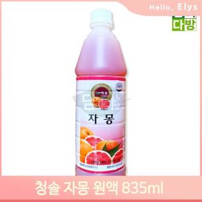 과채음료 과즙 자몽원액 835ml 주스 에이드 카페음료