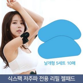 식스팩 리필용 호환용 마사지기 패드 저주파 젤패드 (날개형) 5세트(10매) DWH-302 전용