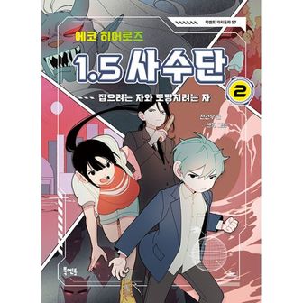 밀크북 에코 히어로즈 1.5 사수단 2 : 잡으려는 자와 도망치려는 자