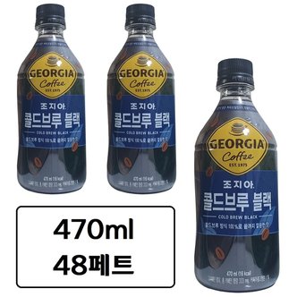  조지아 콜드브루 블랙 470ml x 48페트 병 액상 커피 고카페인 콜드블루