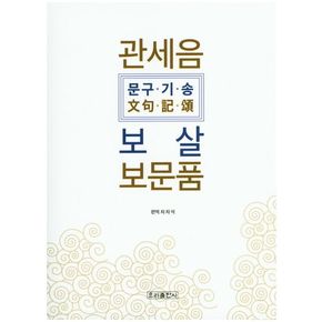 관세음보살 보문품(문구 기 송)