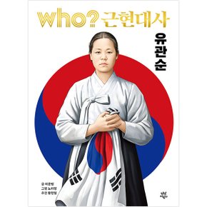 Who 근현대사: 유관순 (양장)
