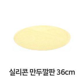 찜기 찜통 만두찜기 실리콘 만두 깔판 매트 채반 떡깔개 36cm