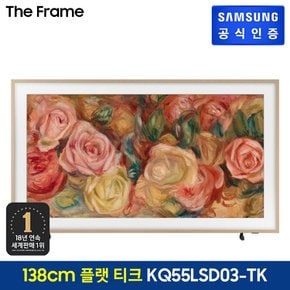 [삼성 직배송/설치] The Frame TV [KQ55LSD03AFXKR][스탠드형][플랫 티크 베젤]