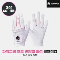 [벨루시정품]2023 벨루시 파워그립 프로 여성(POWER GRIP PRO) 반양피 골프장갑[화이트][여성용/양손착용][3장묶음]