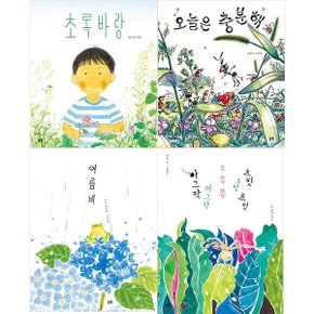 오늘은충분해+여름비+아그작쪽츠빗+초록바람세트(전4권) 자연속에서마음껏놀아요