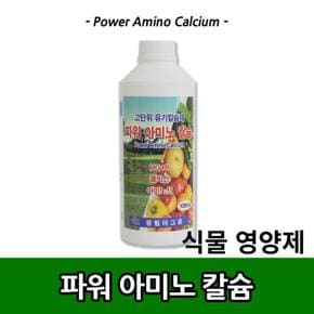 파워아미노칼슘 (S8514267)