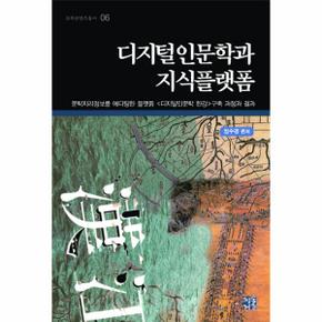 디지털인문학과 지식플랫폼 문학지리정보를 에디팅한 플랫폼 디지털인문학 한강 구축 과정과 결과