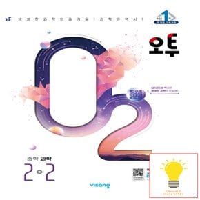 비상교육 오투 중등 과학 2-2 (2024)