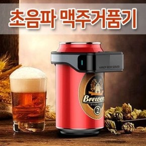 KC인증 크림맥주 맥주거품기 초음파 맥주거품제조기 (WEDD9C7)