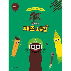 빼빼로 프렌즈와 함께하는 재즈 소곡집 : EASY : 디즈니, 지브리, 클래식, 뉴에이지, K-POP, 동요, POP, 영화OST 다수 수록