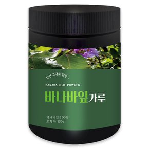 바나바잎가루 150g(통)