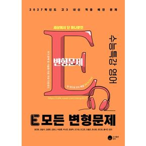E 모든 변형문제 수능특강 영어(2026)(2027 수능대비)