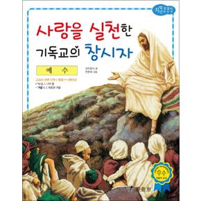 예수 - 사랑을 실천한 기독교의 창시자 (저학년 교과서 위인전 52)