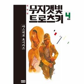 무지갯빛 트로츠키 4 (애장판)