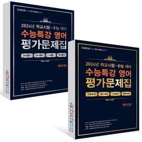 (2024년)백발백중 EBS 수능특강 평가문제집 영어상+영어하 세트(전2권)