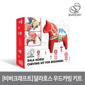 달라호스 우드카빙 키트 Dala Horse Hobby Kit 참 피나무 붓 페인트 포함 DIY02