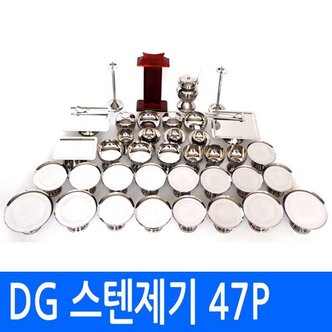 남원공방 DG 스텐제기세트 47P