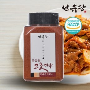 선유당 국내산 180g 볶음용 고춧가루 가정용 고추가루 양념