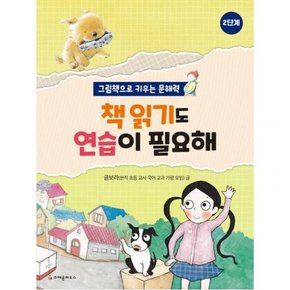 책 읽기도 연습이 필요해 2단계 : 그림책으로 키우는 문해력