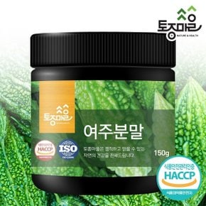 HACCP인증 국산 여주분말 150g