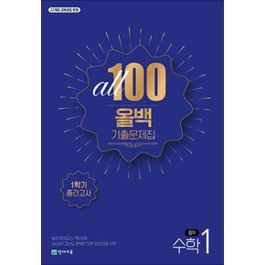 올백 기출 문제집 중학 수학 중 1 학년 1학기 중간고사 (2025) : All 100