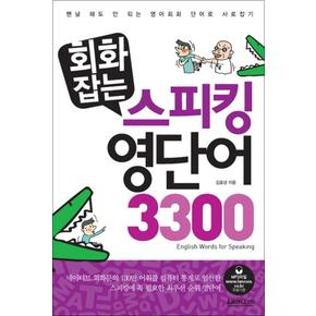 회화잡는 스피킹 영단어 3300