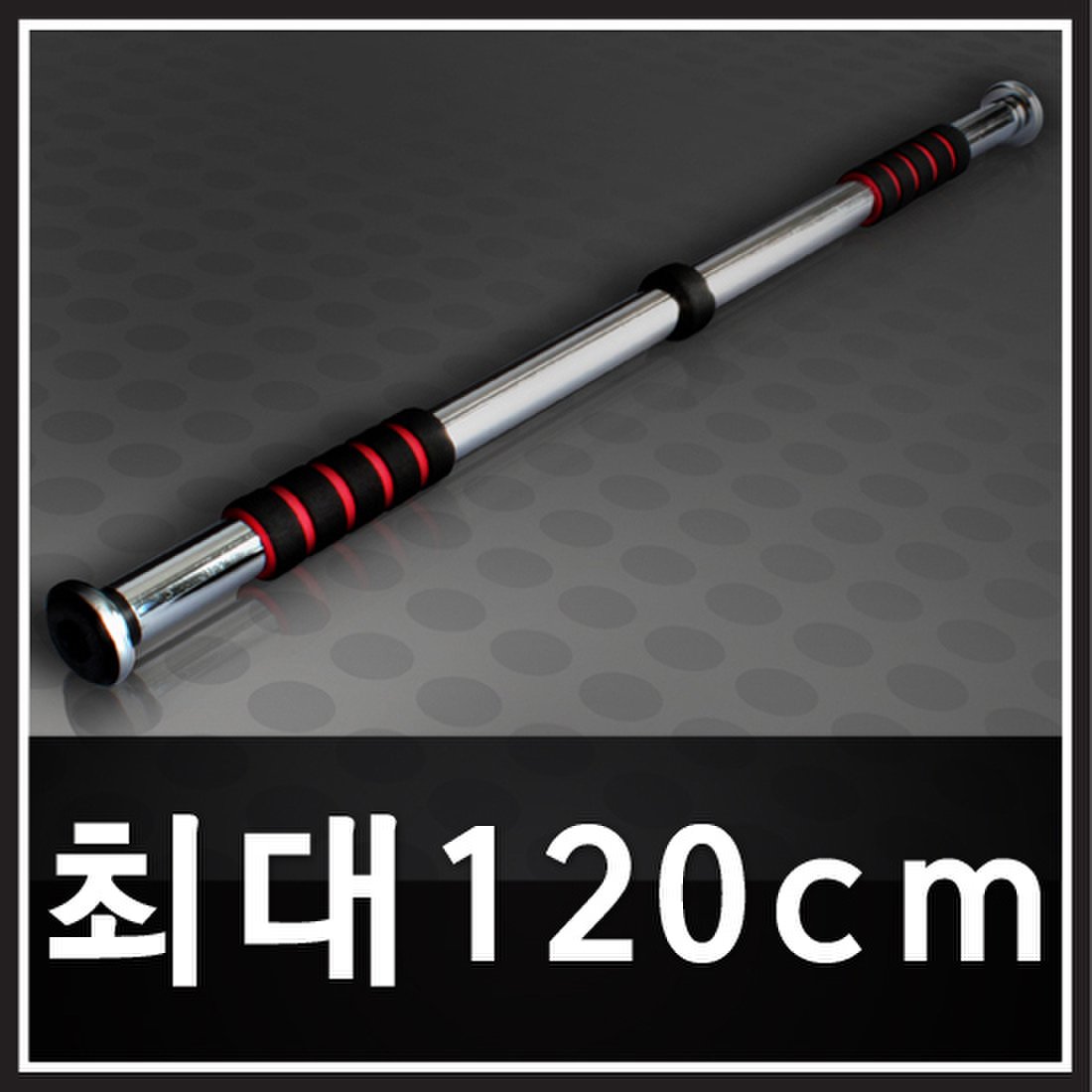 120cm장철봉 문틀철봉 도어짐 실내철봉 턱걸이 턱걸이봉 암스트롱철봉 바, 믿고 사는 즐거움 SSG.COM
