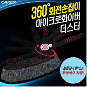 세차용품 카렉스 360회전 마이크로화이버더스터 차량먼지털이