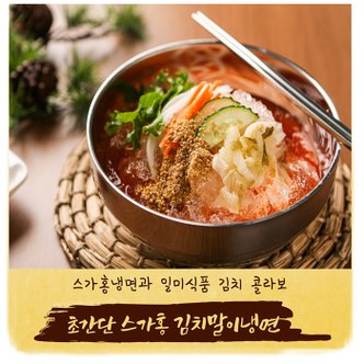 테라마켓 [일미콜라보]스가홍 김치말이 냉면 10인분세트 (면1육10맛10)