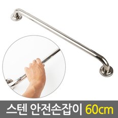 스텐 안전 손잡이 60cm/ 보조손잡이 핸드레일 안전바 미끄럼방지 일자형 장애인 노인 노약자 화장실 욕실 계단 벽 병원  요양시설