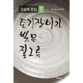 神 없는 神 앞에 : 토기장이가 빚은 질그릇