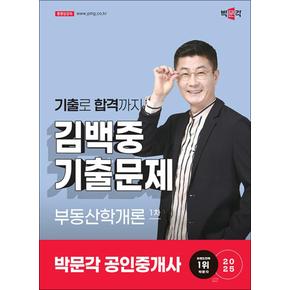 2025 박문각 공인중개사 김백중 기출문제 1차 부동산학개론