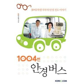 1004번 안경 버스