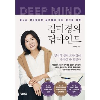 교보문고 김미경의 딥마인드