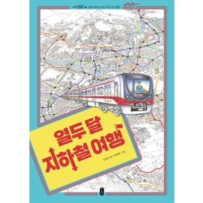 책읽는곰 열두달 지하철여행 - 입체지도로 보는 우리역사문화